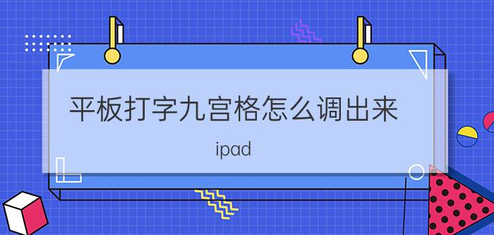 平板打字九宫格怎么调出来 ipad pro怎么设置九宫格输入法？